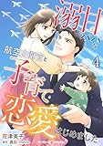 溺甘パパな航空自衛官と子育て恋愛はじめました【分冊版】4話 (マーマレードコミックス)