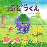 ぶどうくん (PHPにこにこえほん)