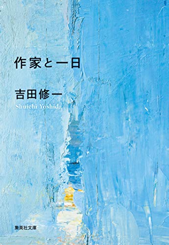 PDFダウンロード 作家と一日 (集英社文庫) バイ