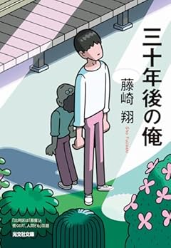 三十年後の俺 (光文社文庫 ふ 33-1)
