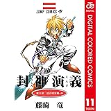 封神演義 カラー版 11 (ジャンプコミックスDIGITAL)