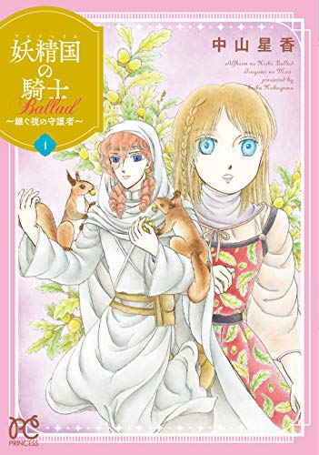 妖精国の騎士 Ballad ~継ぐ視の守護者~ 1 (1) (プリンセスコミックス)