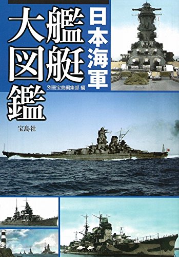 無料電子書籍 おすすめ 日本海軍艦艇大図鑑 (宝島SUGOI文庫) バイ