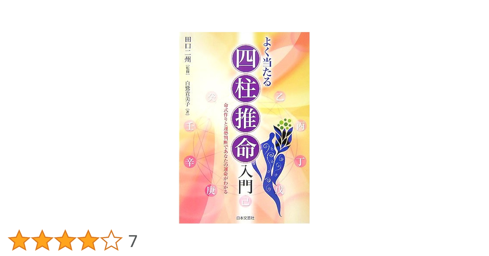 よく当たる四柱推命入門 よく当たる四柱推命入門 | 白鷺 貴美子 |本 | 通販 | Amazon