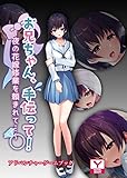 お兄ちゃん、手伝って！～夜の花嫁修業を頼まれて…～　アドベンチャーゲームブック (UNREAL PUBLISHING)
