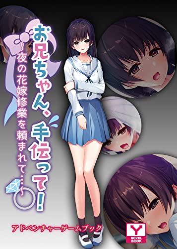 お兄ちゃん、手伝って!~夜の花嫁修業を頼まれて…~ アドベンチャーゲームブック (UNREAL PUBLISHING)