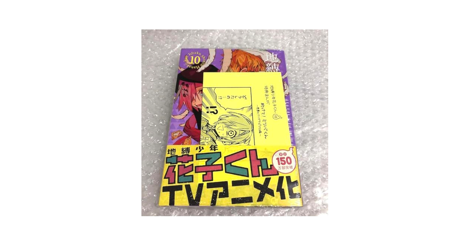 Amazon.co.jp: 地縛少年花子くん 10巻 精文館 特典 封入 イ