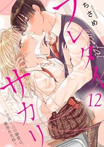 フレタイサカリ～吉高くんの溺愛は、優等生失格～12 (comic donna)