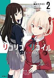 Amazon.co.jp: リコリス・リコイル 1 (MFコミックス フラッパー