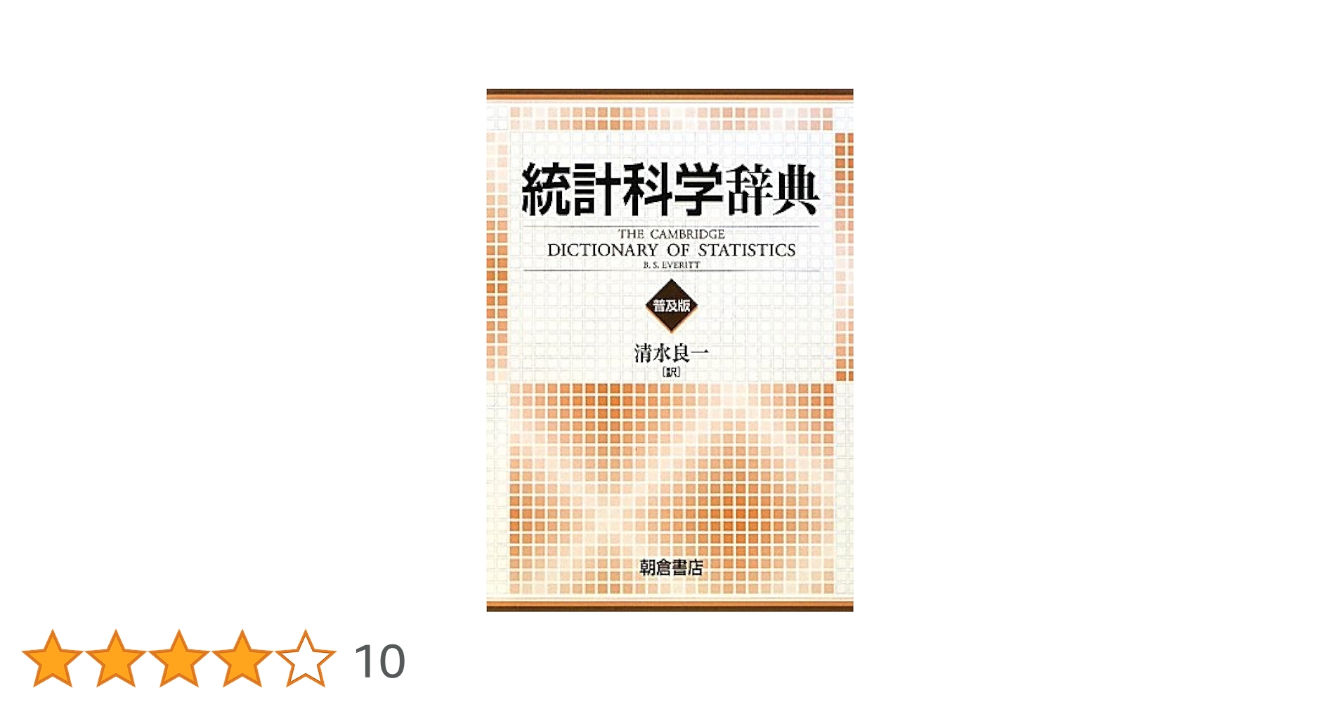 統計科学辞典 | B.S. エヴェリット, Everitt,B.S., 良一, 清水
