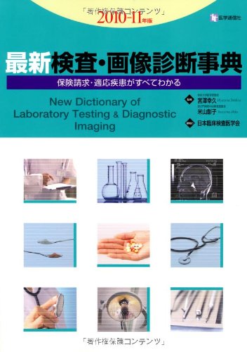 無料電子書籍アプリ 最新検査・画像診断事典 2010ー11年版―保険請求・適応疾患がすべてわかる バイ