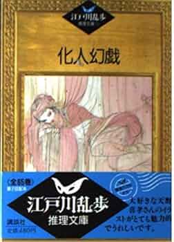 江戸川乱歩推理文庫 26 | 江戸川 乱歩, 平井 隆太郎, 中島 河