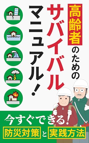 高齢者のためのサバイバルマニュアル!