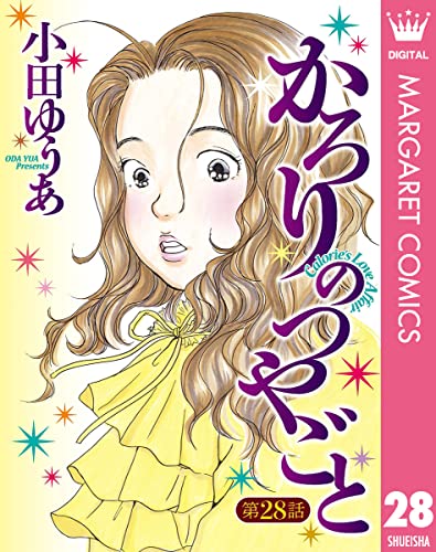 【単話売】かろりのつやごと 28 (マーガレットコミックスDIGITAL)
