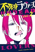 不死身ラヴァーズ (全3巻) Kindle版