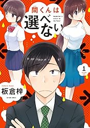 間くんは選べない ： 3 (アクションコミックス) | 板倉梓 | 青年マンガ