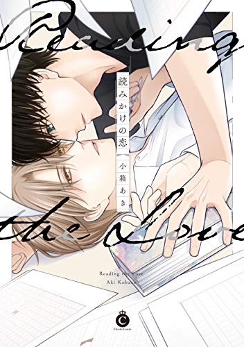 『読みかけの恋』