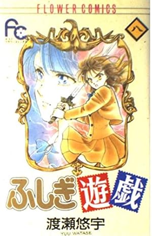 ふしぎ遊戯 14 (フラワーコミックス) | 渡瀬 悠宇 |本 | 通販