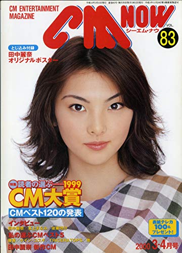 CM NOW (シーエム・ナウ) 2000年 3-4月号 VOL.83