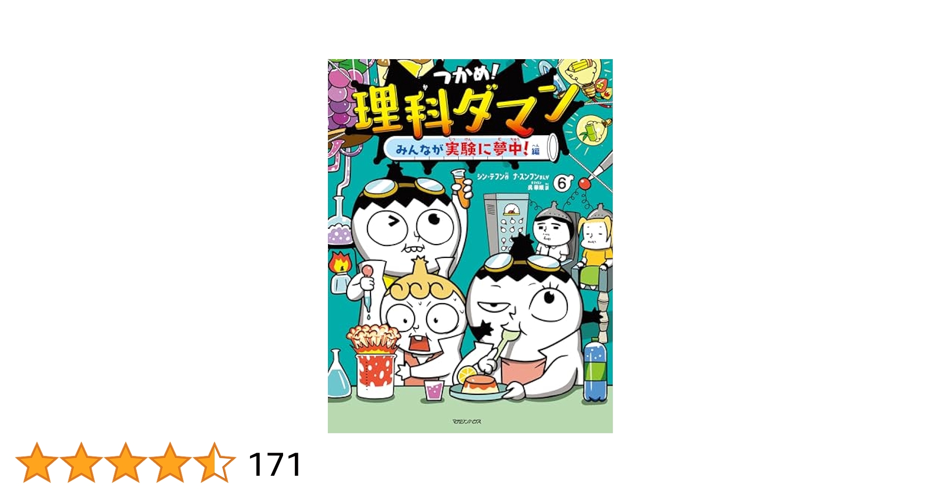 つかめ!理科ダマン 1 巻〜6巻 つかめ！理科ダマン 6 みんなが実験に夢中！編 | シン・テフン