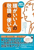 頭がいい人の敬語の使い方