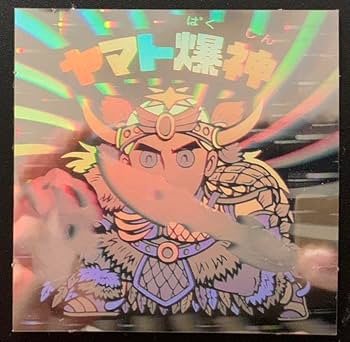 【入手困難レベル】旧チョコ版・ヤマト爆神★旧ビックリマンシール当時物正規品 希少】ロッテ 旧ビックリマン シール13弾 チョコ版『ヤマト爆神