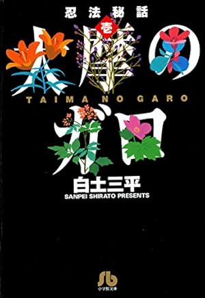 Amazon.co.jp: 風魔 (ビッグコミックス) eBook : 白土三平: Kindleストア