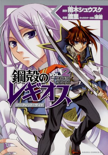 『鋼殻のレギオス シークレット・サイド』2巻