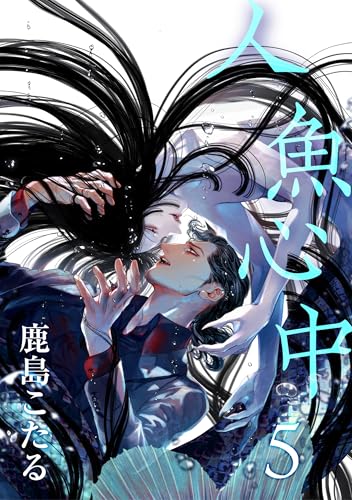 人魚心中 5【単話】 (fRag)