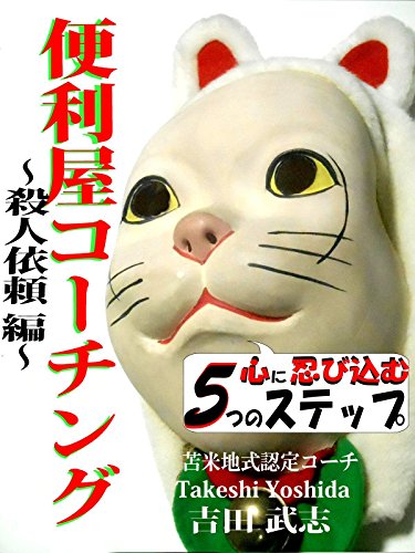 Amazon Com Benriyacoaching Satsujiniraihen Japanese Edition Ebook Yoshidatakeshi Kindle Store