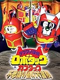 テツワン探偵 ロボタック&カブタック 不思議の国の大冒険