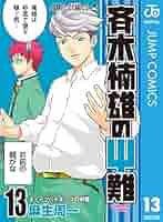 斉木楠雄のΨ難 Amazon.co.jp: 斉木楠雄のΨ難 1 (ジャンプコミックス) : 麻生
