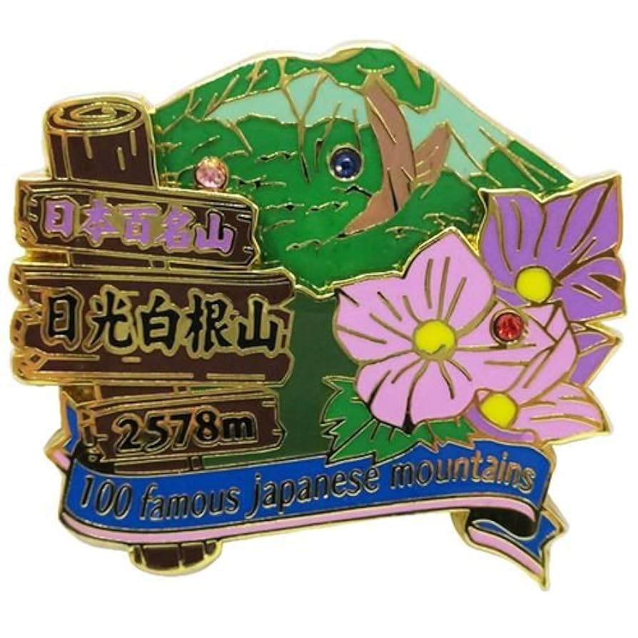 超素敵☆日本百名山☆ピンバッジ☆妙高山☆2454m☆残1 火打山（ひうちやま）ピンバッジ : ピンバッジ・BIGWAVE - 通販