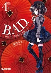 Amazon.co.jp: B.A.D. 13 そして、繭墨は明日もチョコレートを食べる
