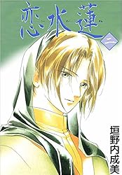 恋水蓮 5巻 | 垣野内 成美 | マンガ | Kindleストア | Amazon 