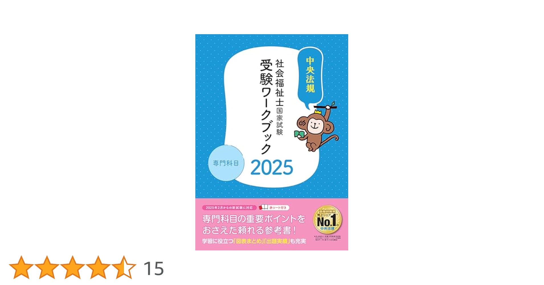 社会福祉士国家試験受験ワークブック2025 専門科目 | 中央法規
