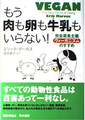 もう肉も卵も牛乳もいらない！