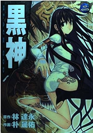 Amazon.co.jp: 黒神(19)(完) (ヤングガンガンコミックス) : イム