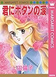 君にボタンの涙 傑作読み切り集 1 上田倫子 傑作読み切り集 (マーガレットコミックスDIGITAL)