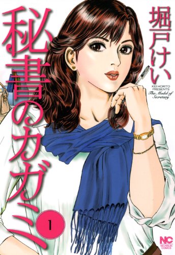 『秘書のカガミ』