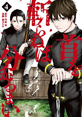 『首を斬らねば分かるまい』4巻