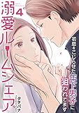 溺愛ルームシェア～初恋をこじらせた年下男子に狙われています～　4巻 (アラモード)