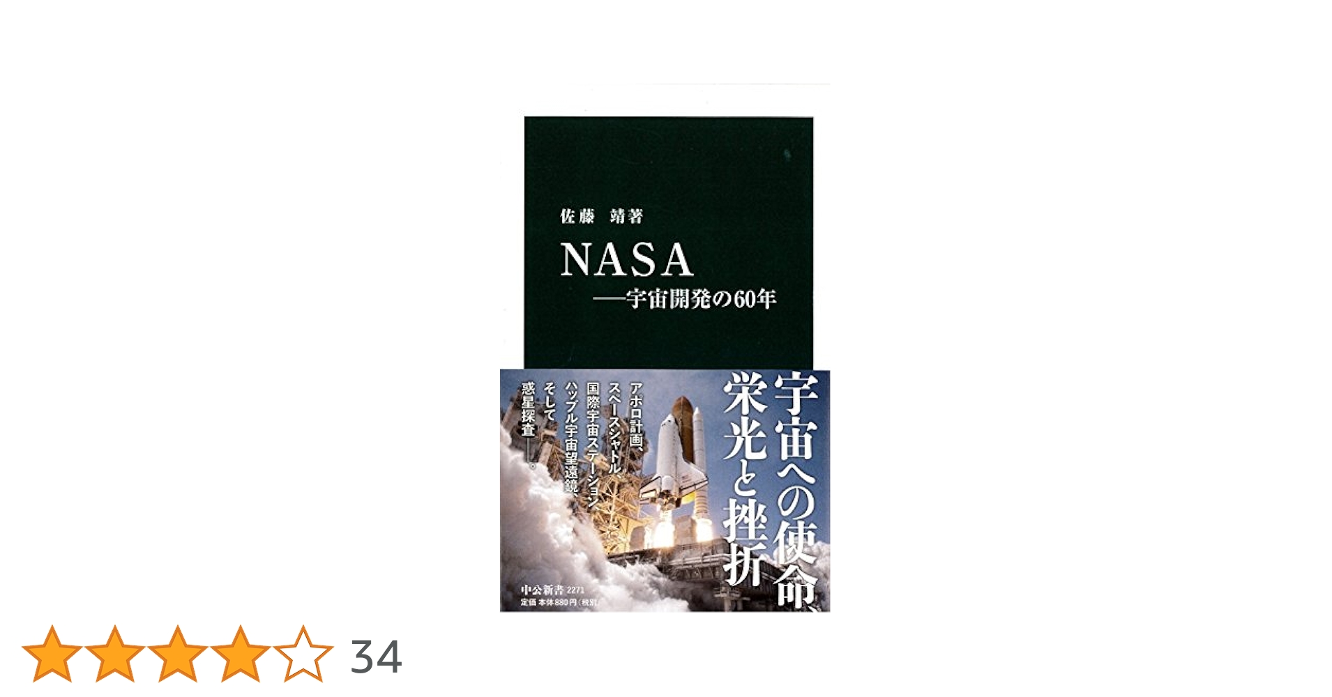 Amazon.co.jp: NASA ―宇宙開発の60年 (中公新書) : 佐藤 靖: 本