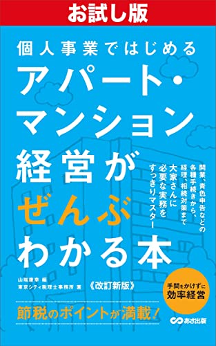 【お試し版】【改訂新版】個人事業ではじめる アパート・マンション経営がぜんぶわかる本――これだけは知っておきましょう