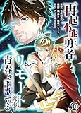 再起不能にされた勇者はリモート魔術で青春を謳歌する(10) (COMICアンブル)