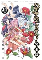 ハヤテのごとく！ 完全版（24）