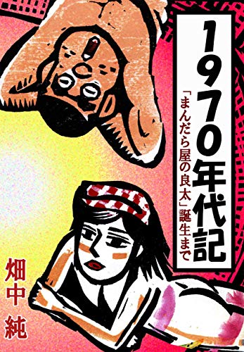 1970年代記 まんだら屋の良太 誕生まで 畑中純 マンガ Kindleストア Amazon 1970年代記 まんだら屋の良太 誕生まで 畑中純 マンガ Kindleストア Amazon