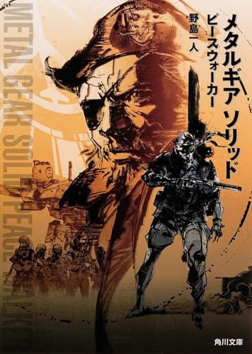 メタルギア ソリッド ピースウォーカー』｜感想・レビュー・試し