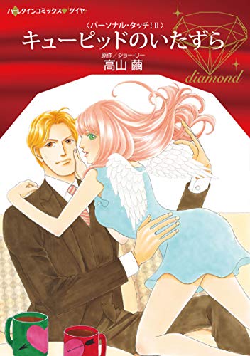 キューピッドのいたず