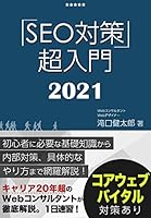 SEO対策・超入門2021【コアウェブバイタル対策あり】初心者に必要な基礎知識、内部対策、Googleアップデート対策からコンテンツ・ブログの書き方までWebマーケティングのプロが網羅解説！ 1日速習シリーズ